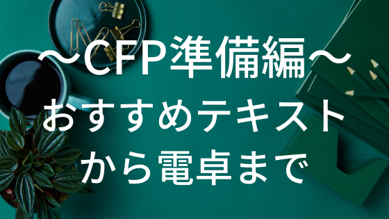 CFPの準備