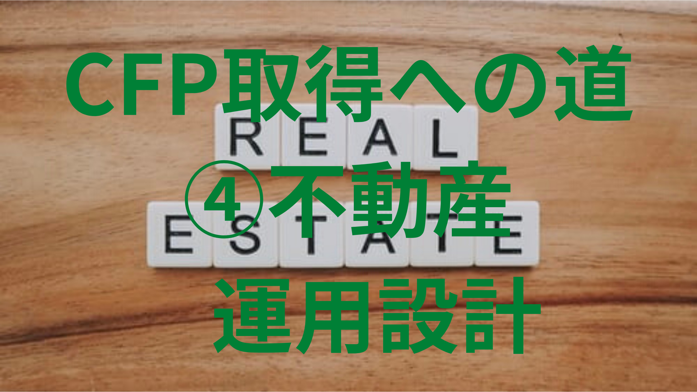 CFP取得への道 ④不動産運用設計