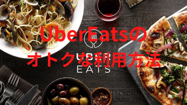 UberEatsの オトクな利用方法