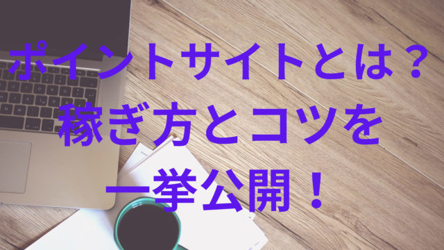 ポイントサイトとは？稼ぎ方とコツのイメージ