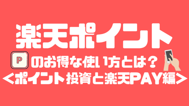 楽天ポイントのお得な使い方