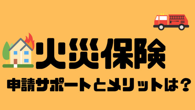 火災保険 申請サポートとメリットは？